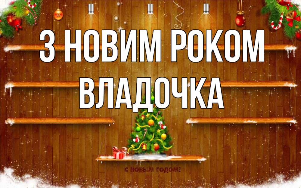 Открытка на каждый день з підписом, Владочка З новим роком с новым годом Прикольна листівка з побажанням онлайн скачати безкоштовно 