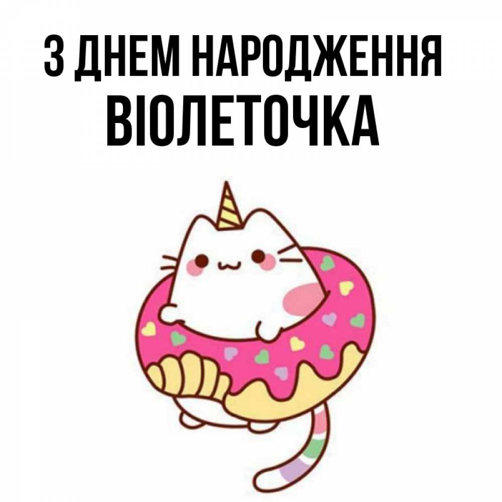 Открытка на каждый день з підписом, Віолеточка З Днем народження меньше надо жрать Прикольна листівка з побажанням онлайн скачати безкоштовно 