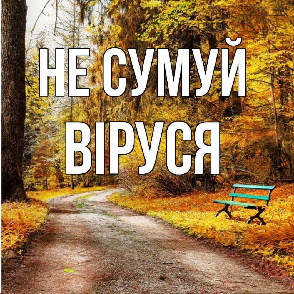 Открытка на каждый день з підписом, Віруся Не сумуй зеленая лавочка Прикольна листівка з побажанням онлайн скачати безкоштовно 