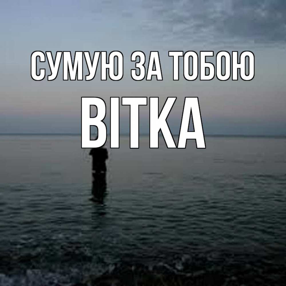 Открытка на каждый день з підписом, Вітка Сумую за тобою скука Прикольна листівка з побажанням онлайн скачати безкоштовно 