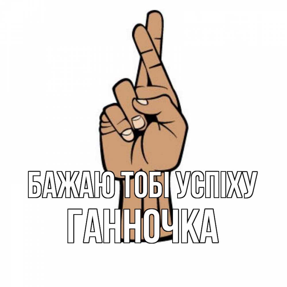 Открытка на каждый день з підписом, Ганночка Бажаю тобі успіху все будет хорошо Прикольна листівка з побажанням онлайн скачати безкоштовно 