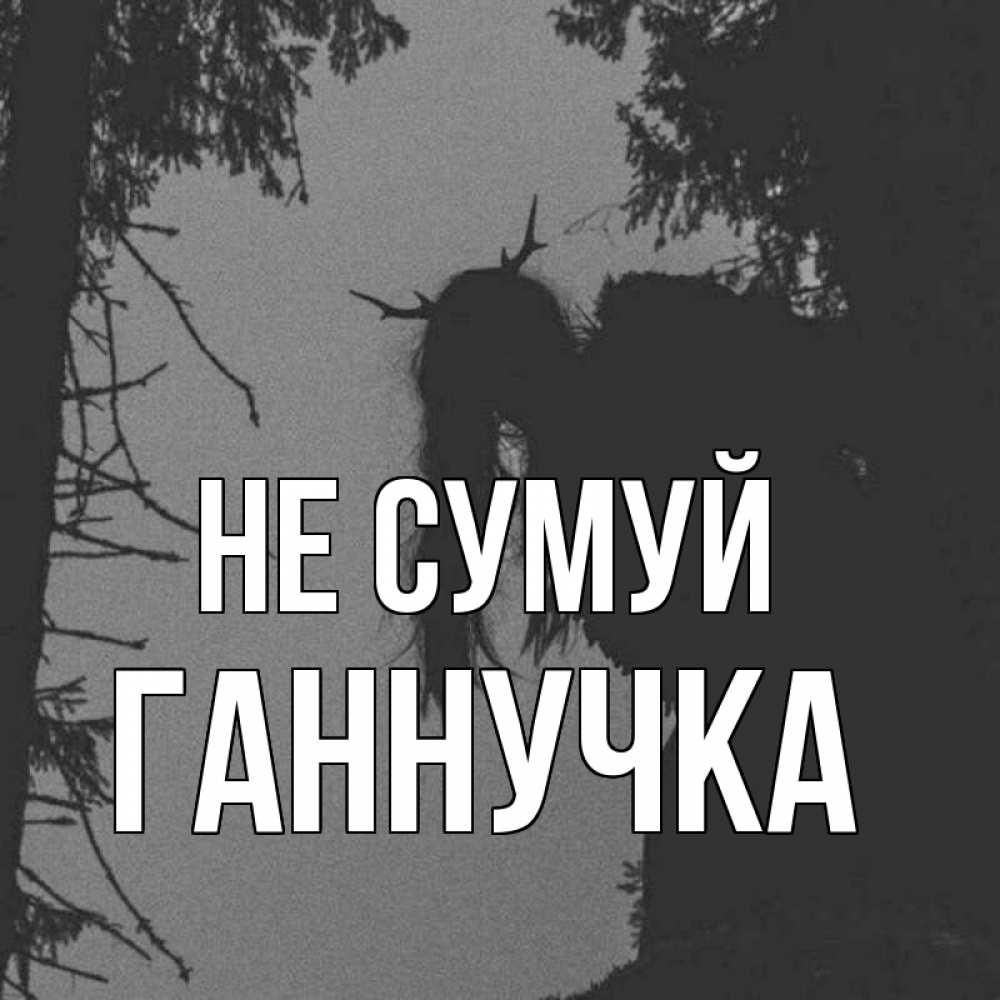 Открытка на каждый день з підписом, Ганнучка Не сумуй чудище лесное Прикольна листівка з побажанням онлайн скачати безкоштовно 