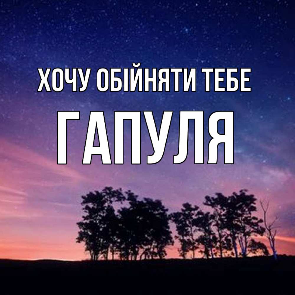 Открытка на каждый день з підписом, Гапуля Хочу обійняти тебе силуэты деревьев Прикольна листівка з побажанням онлайн скачати безкоштовно 