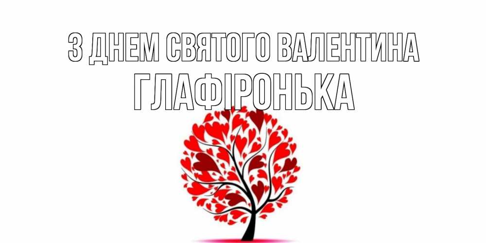 Открытка на каждый день з підписом, Глафіронька З Днем Святого Валентина листья на дереве в виде сердца на 14 февраля Прикольна листівка з побажанням онлайн скачати безкоштовно 