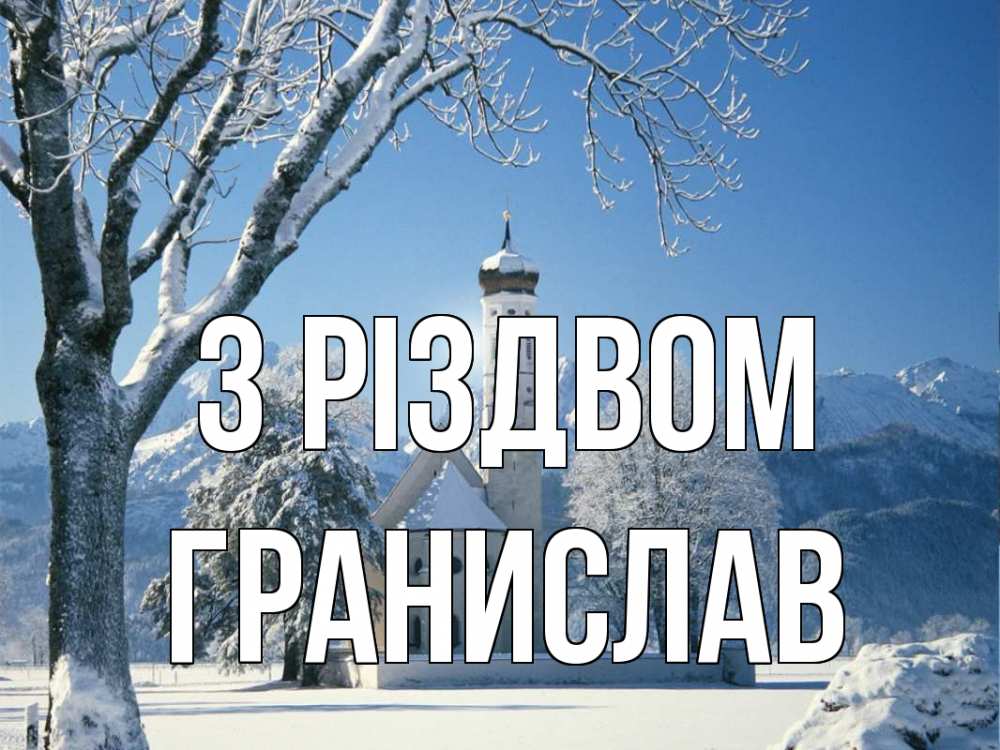Открытка на каждый день з підписом, Гранислав З Різдвом зима, храм, костел Прикольна листівка з побажанням онлайн скачати безкоштовно 
