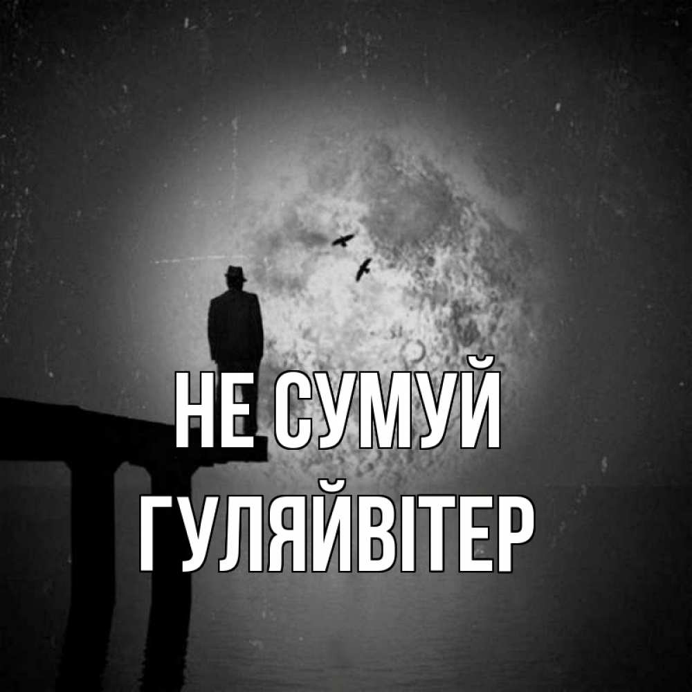 Открытка на каждый день з підписом, Гуляйвітер Не сумуй мужчина на мосту Прикольна листівка з побажанням онлайн скачати безкоштовно 