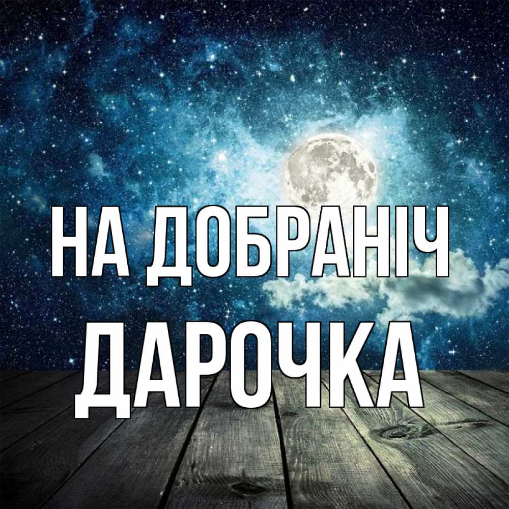 Открытка на каждый день з підписом, Дарочка На добраніч луна Прикольна листівка з побажанням онлайн скачати безкоштовно 