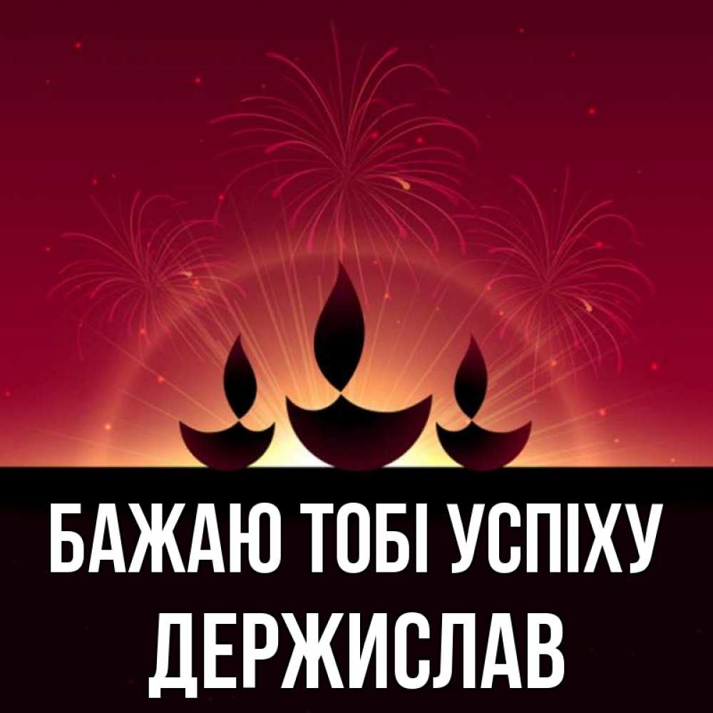 Открытка на каждый день з підписом, Держислав Бажаю тобі успіху праздник Прикольна листівка з побажанням онлайн скачати безкоштовно 