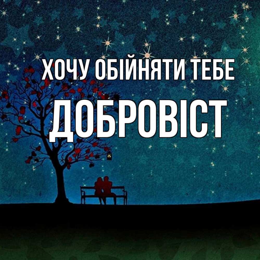 Открытка на каждый день з підписом, Добровіст Хочу обійняти тебе много звезд Прикольна листівка з побажанням онлайн скачати безкоштовно 