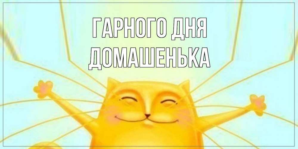 Открытка на каждый день з підписом, Домашенька Гарного дня обнимашки Прикольна листівка з побажанням онлайн скачати безкоштовно 