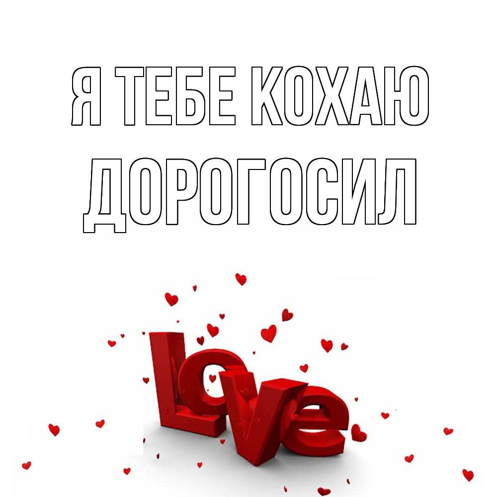 Открытка на каждый день з підписом, Дорогосил Я тебе кохаю love Прикольна листівка з побажанням онлайн скачати безкоштовно 