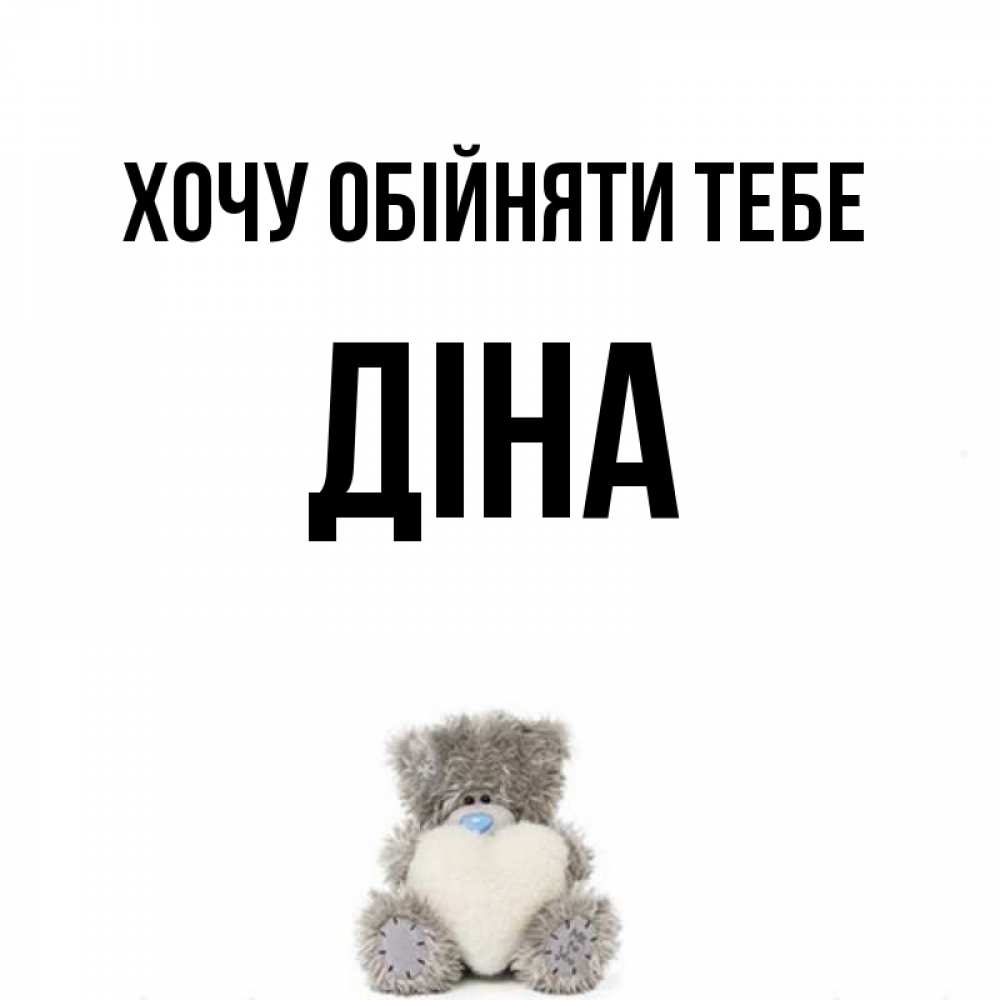 Открытка на каждый день з підписом, Діна Хочу обійняти тебе медвежонок с сердечком белого цвета Прикольна листівка з побажанням онлайн скачати безкоштовно 