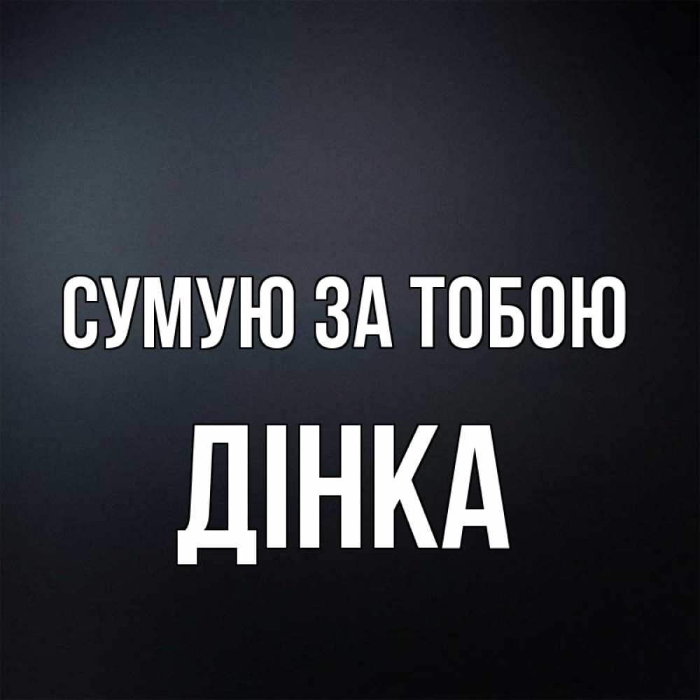 Открытка на каждый день з підписом, Дінка Сумую за тобою с подписью Прикольна листівка з побажанням онлайн скачати безкоштовно 