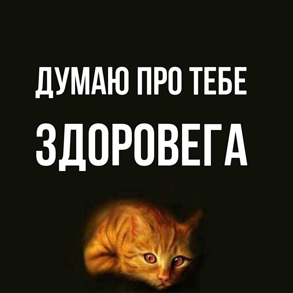 Открытка на каждый день з підписом, Здоровега Думаю про тебе рыжий Прикольна листівка з побажанням онлайн скачати безкоштовно 