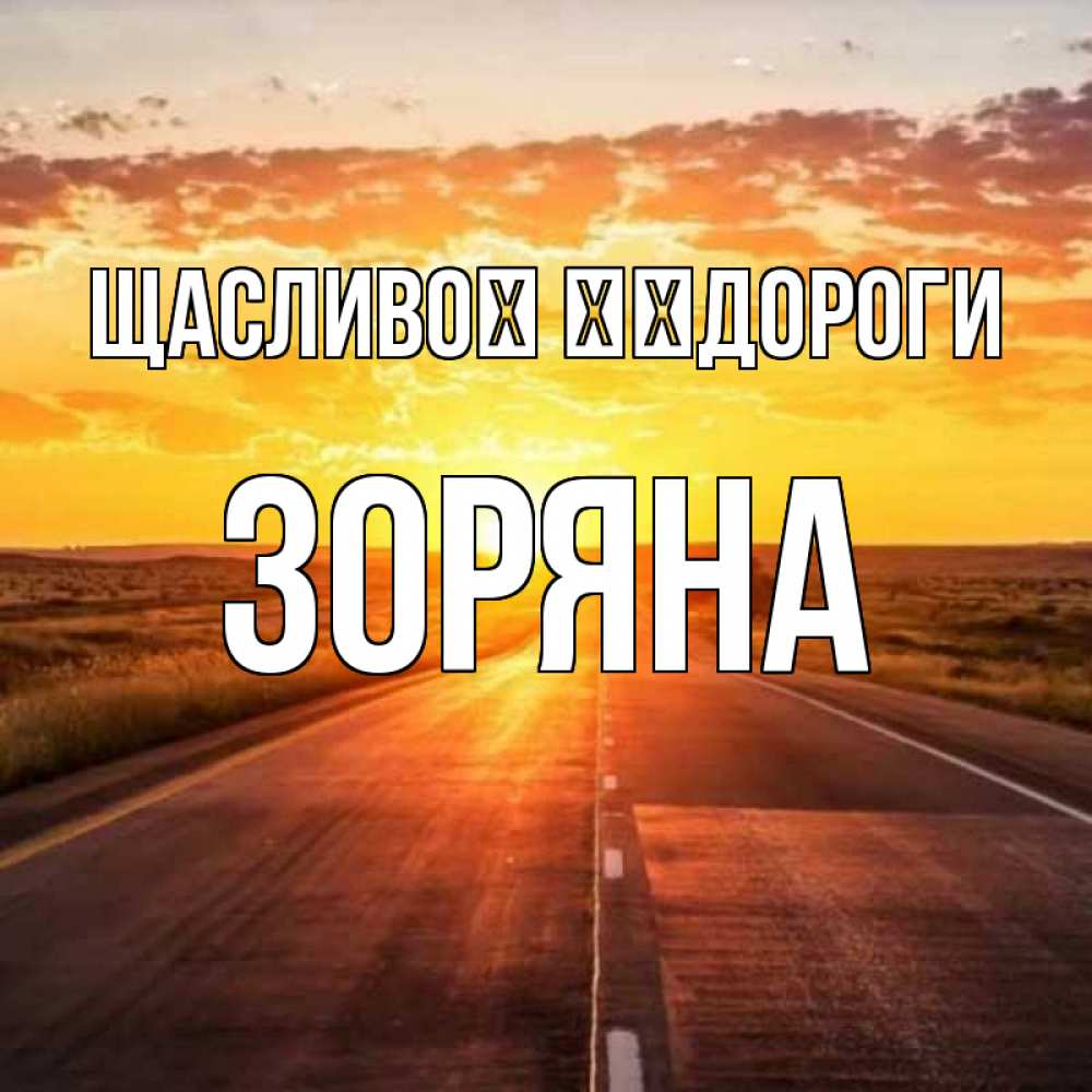Открытка на каждый день з підписом, Зоряна Щасливої ​​дороги солнечный свет, закат Прикольна листівка з побажанням онлайн скачати безкоштовно 