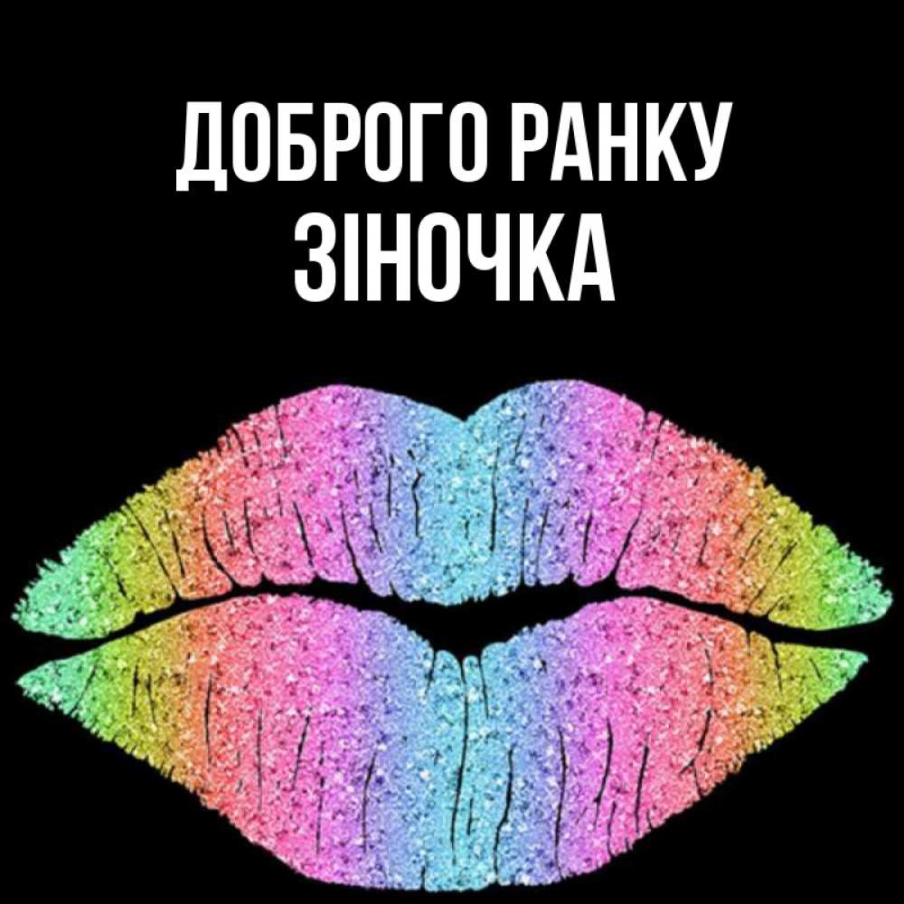 Открытка на каждый день з підписом, Зіночка Доброго ранку радужные губы Прикольна листівка з побажанням онлайн скачати безкоштовно 