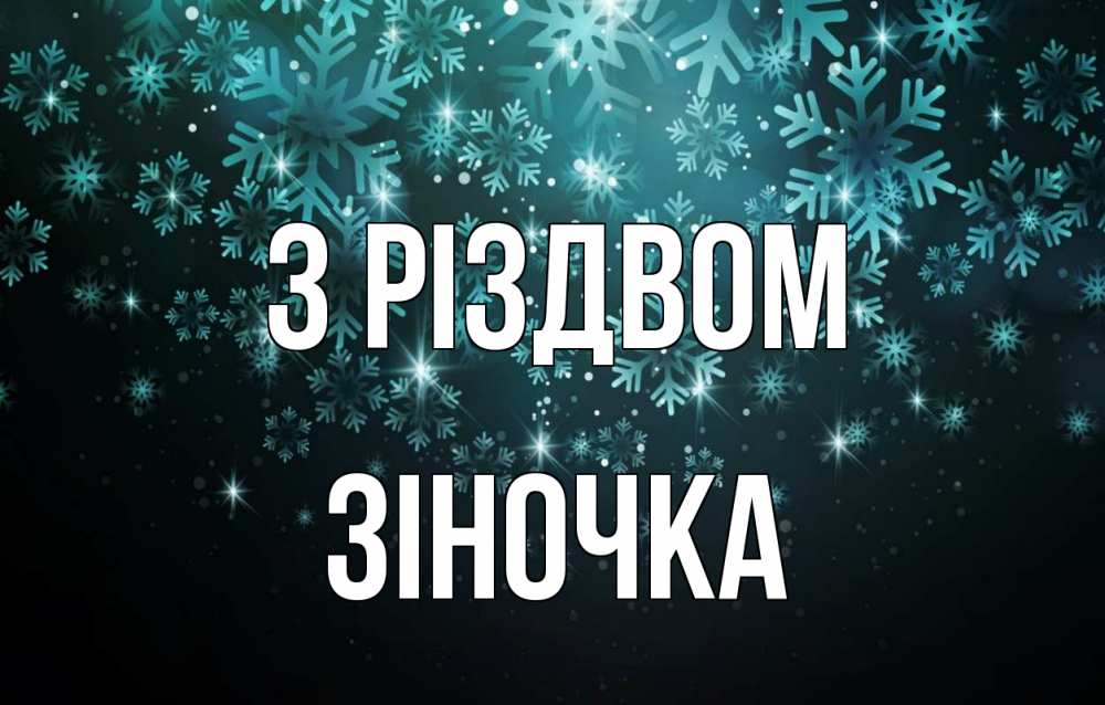 Открытка на каждый день з підписом, Зіночка З Різдвом Снежинки Прикольна листівка з побажанням онлайн скачати безкоштовно 