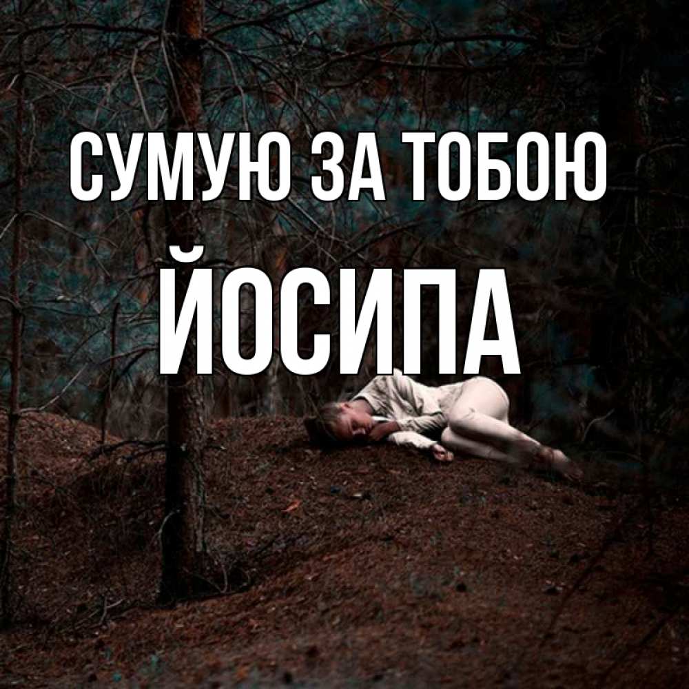 Открытка на каждый день з підписом, Йосипа Сумую за тобою очень Прикольна листівка з побажанням онлайн скачати безкоштовно 