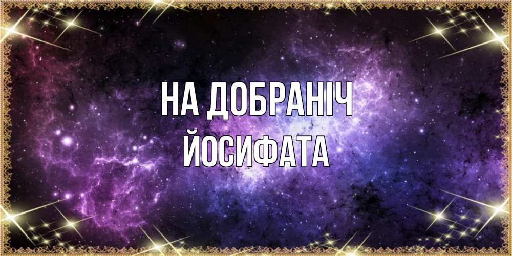 Открытка на каждый день з підписом, Йосифата На добраніч пожелания сладких снов для любимого Прикольна листівка з побажанням онлайн скачати безкоштовно 