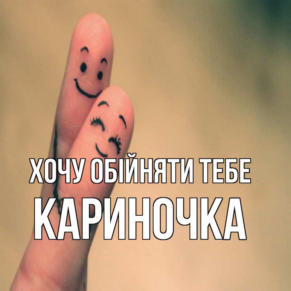 Открытка на каждый день з підписом, Кариночка Хочу обійняти тебе рисунок на пальцах Прикольна листівка з побажанням онлайн скачати безкоштовно 