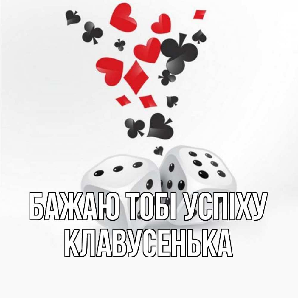Открытка на каждый день з підписом, Клавусенька Бажаю тобі успіху пусть повезет Прикольна листівка з побажанням онлайн скачати безкоштовно 