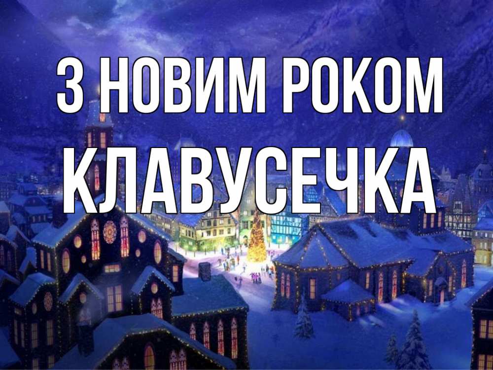 Открытка на каждый день з підписом, Клавусечка З новим роком новый год Прикольна листівка з побажанням онлайн скачати безкоштовно 