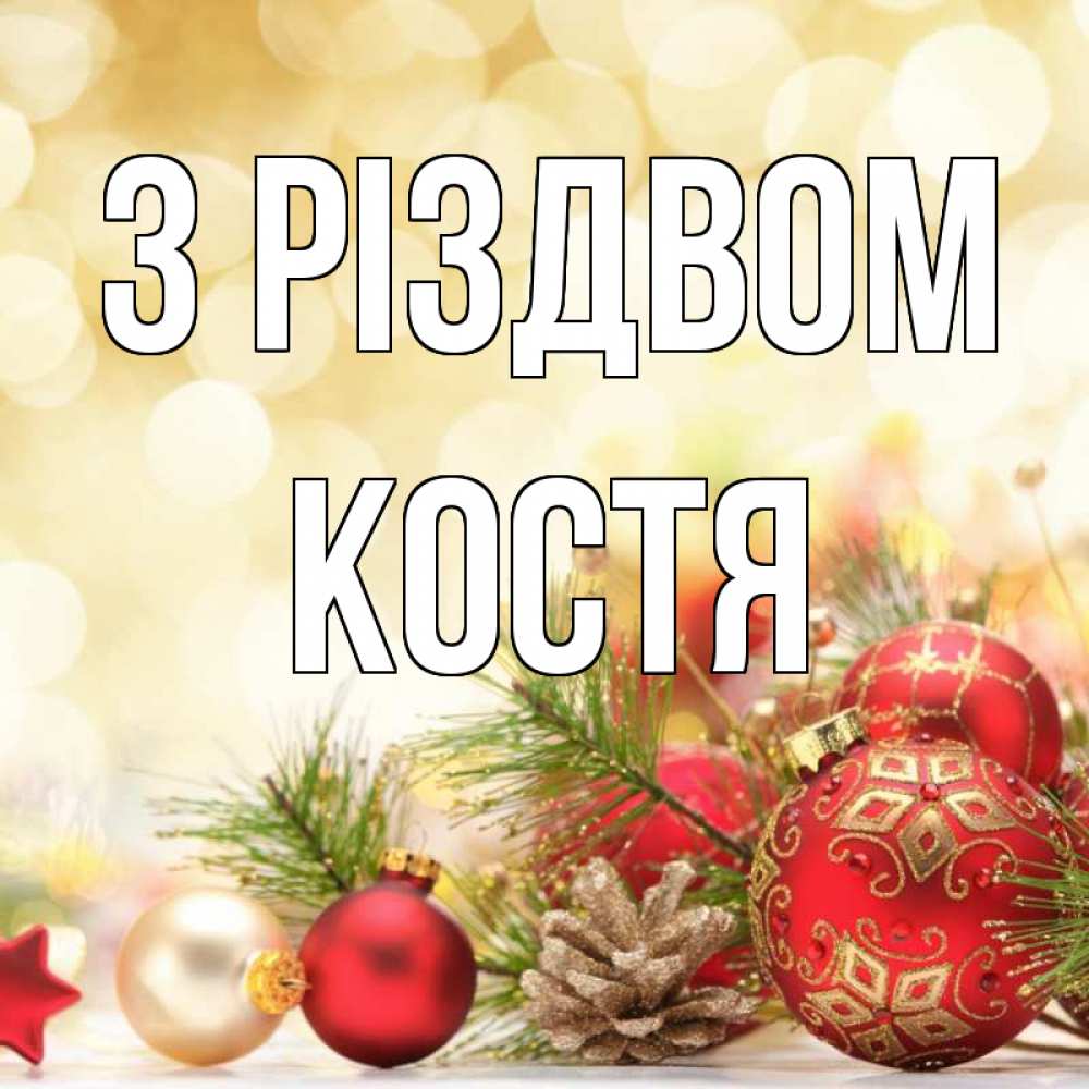 Открытка на каждый день з підписом, Костя З Різдвом с рождеством Прикольна листівка з побажанням онлайн скачати безкоштовно 