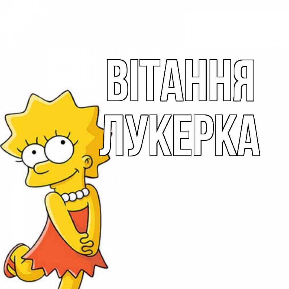 Открытка на каждый день з підписом, Лукерка Вітання Симпсоны младшая Прикольна листівка з побажанням онлайн скачати безкоштовно 