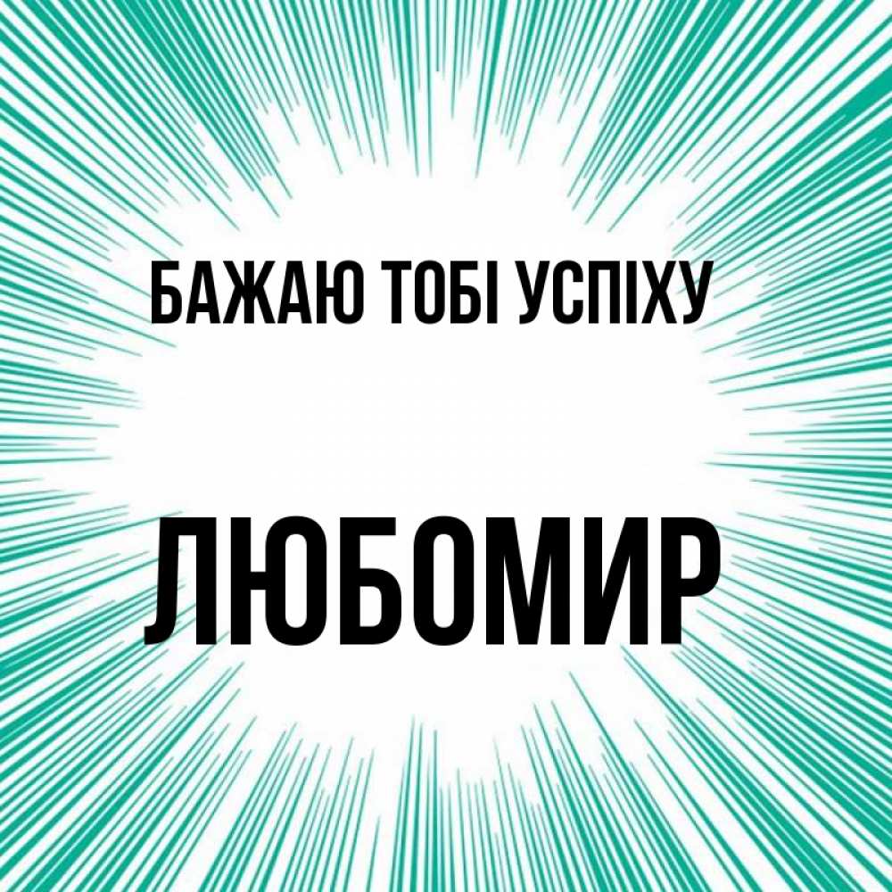 Открытка на каждый день з підписом, Любомир Бажаю тобі успіху на удачу Прикольна листівка з побажанням онлайн скачати безкоштовно 