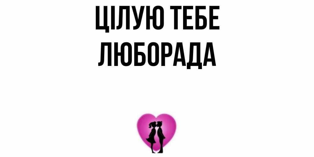 Открытка на каждый день з підписом, Люборада Цілую тебе поцелуй Прикольна листівка з побажанням онлайн скачати безкоштовно 