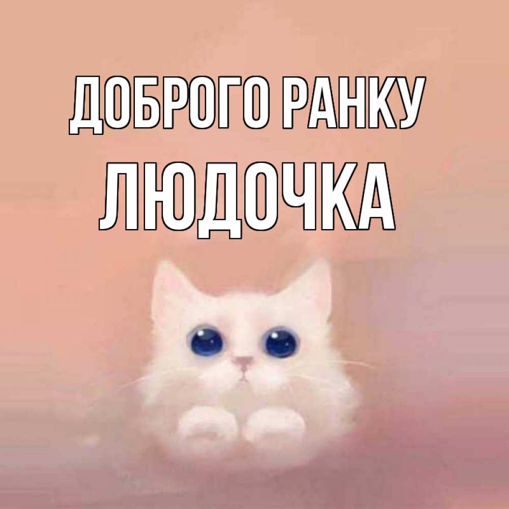 Открытка на каждый день з підписом, Людочка Доброго ранку на розовом фоне Прикольна листівка з побажанням онлайн скачати безкоштовно 