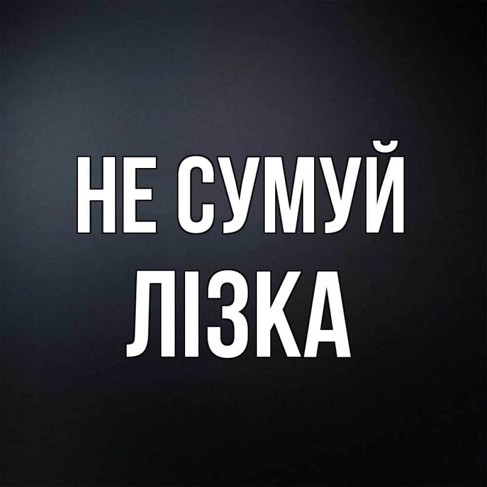 Открытка на каждый день з підписом, Лізка Не сумуй Градиент серый Прикольна листівка з побажанням онлайн скачати безкоштовно 