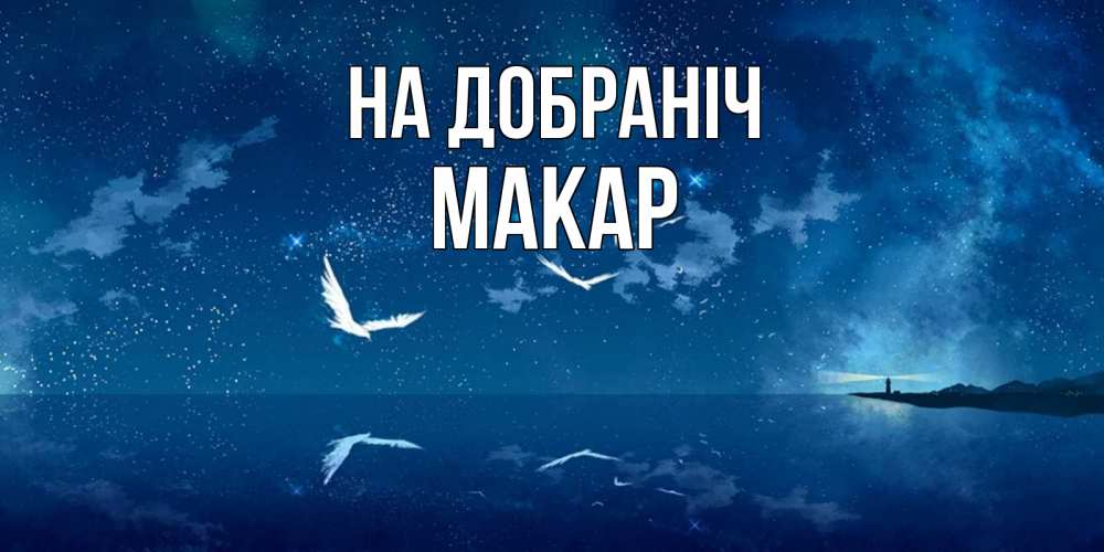 Открытка на каждый день з підписом, Макар На добраніч птицы летят на фоне ночного неба Прикольна листівка з побажанням онлайн скачати безкоштовно 
