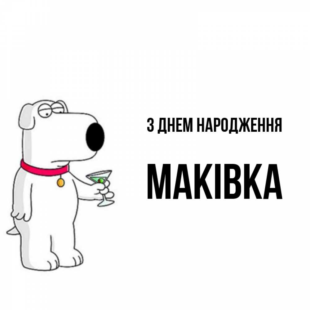 Открытка на каждый день з підписом, Маківка З Днем народження песик с оливками Прикольна листівка з побажанням онлайн скачати безкоштовно 