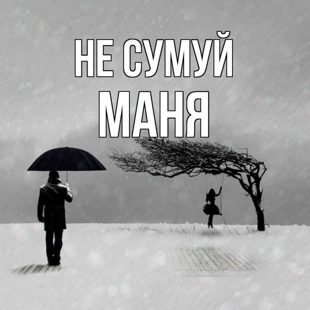Открытка на каждый день з підписом, Маня Не сумуй девушка на качели и мужчина под зонтом Прикольна листівка з побажанням онлайн скачати безкоштовно 