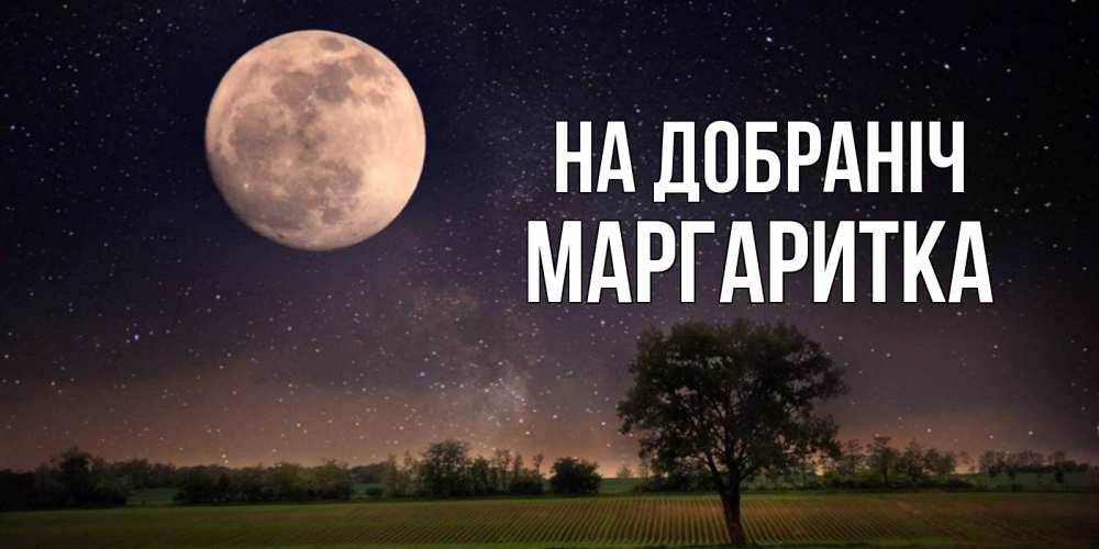 Открытка на каждый день з підписом, Маргаритка На добраніч ночные открытки с луной Прикольна листівка з побажанням онлайн скачати безкоштовно 