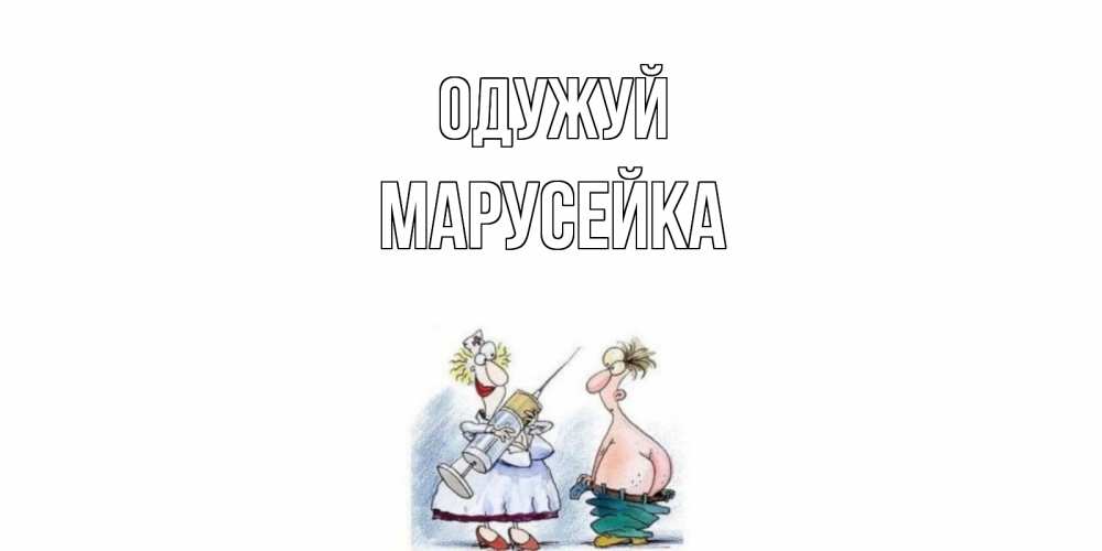 Открытка на каждый день з підписом, Марусейка Одужуй шприц Прикольна листівка з побажанням онлайн скачати безкоштовно 