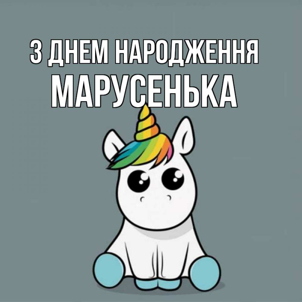Открытка на каждый день з підписом, Марусенька З Днем народження пони Прикольна листівка з побажанням онлайн скачати безкоштовно 