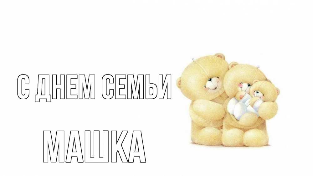 Открытка на каждый день з підписом, Машка С днем семьи с днем семьи Прикольна листівка з побажанням онлайн скачати безкоштовно 