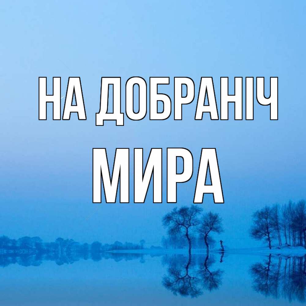 Открытка на каждый день з підписом, Мира На добраніч весна Прикольна листівка з побажанням онлайн скачати безкоштовно 