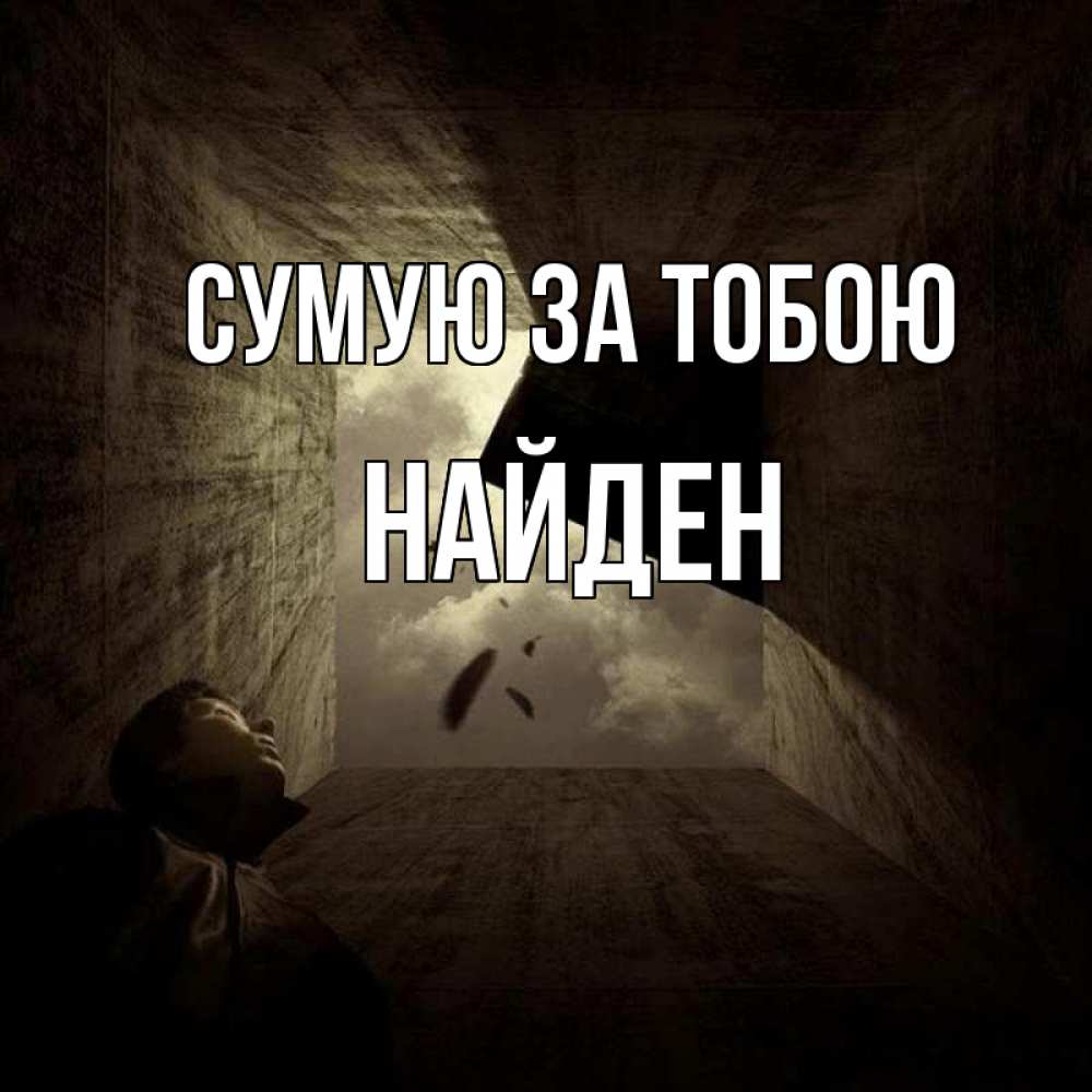 Открытка на каждый день з підписом, Найден Сумую за тобою тут Прикольна листівка з побажанням онлайн скачати безкоштовно 
