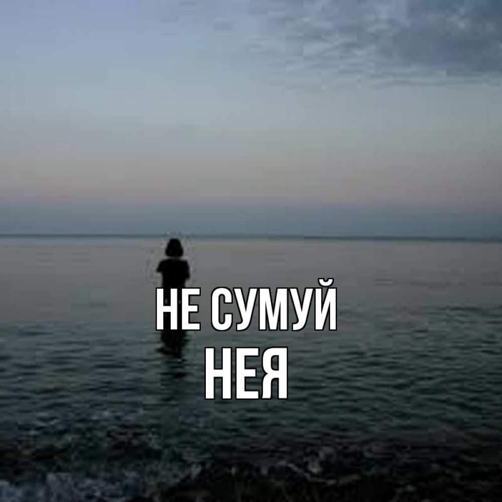 Открытка на каждый день з підписом, Нея Не сумуй девушка Прикольна листівка з побажанням онлайн скачати безкоштовно 