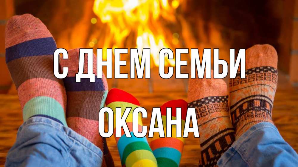 Открытка на каждый день з підписом, Оксана С днем семьи с днем семьи Прикольна листівка з побажанням онлайн скачати безкоштовно 