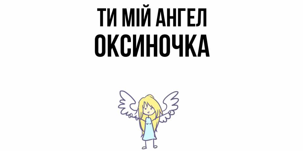 Открытка на каждый день з підписом, Оксиночка Ти мій ангел ангел Прикольна листівка з побажанням онлайн скачати безкоштовно 