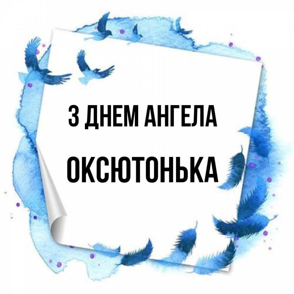 Открытка на каждый день з підписом, Оксютонька З Днем ангела красивые птицы летят Прикольна листівка з побажанням онлайн скачати безкоштовно 