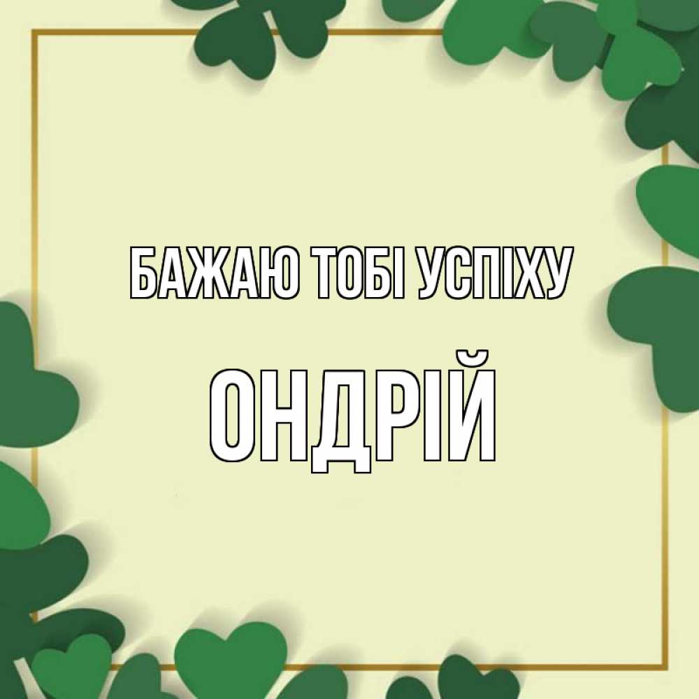 Открытка на каждый день з підписом, Ондрій Бажаю тобі успіху рамка 2 Прикольна листівка з побажанням онлайн скачати безкоштовно 