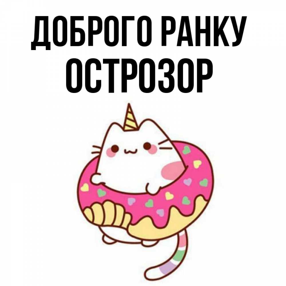 Открытка на каждый день з підписом, Острозор Доброго ранку кот в бублике Прикольна листівка з побажанням онлайн скачати безкоштовно 