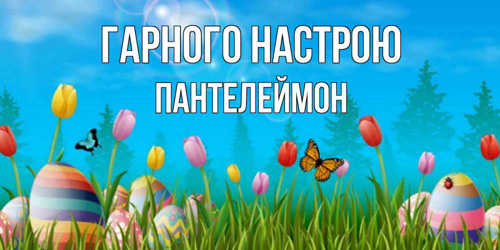 Открытка на каждый день з підписом, Пантелеймон Гарного настрою небо и тюльпаны с бабочкой Прикольна листівка з побажанням онлайн скачати безкоштовно 