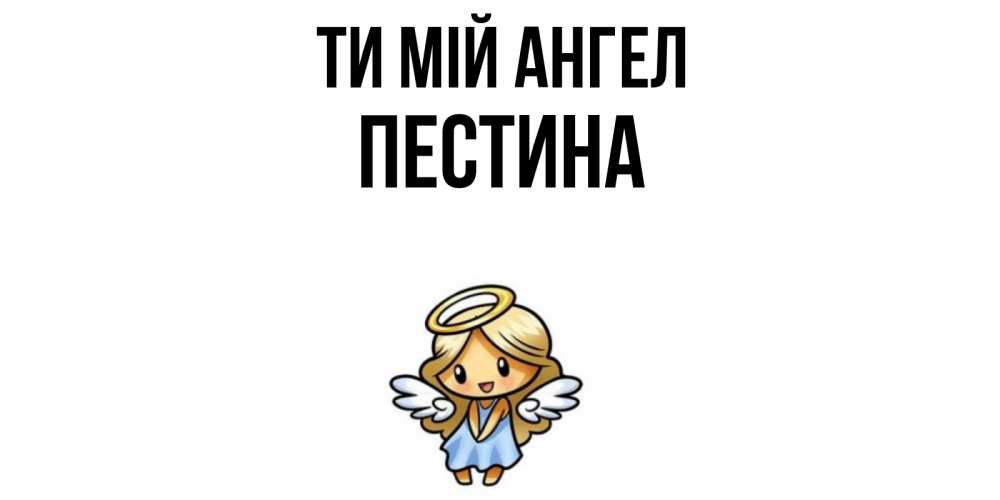 Открытка на каждый день з підписом, Пестина Ти мій ангел ангел Прикольна листівка з побажанням онлайн скачати безкоштовно 