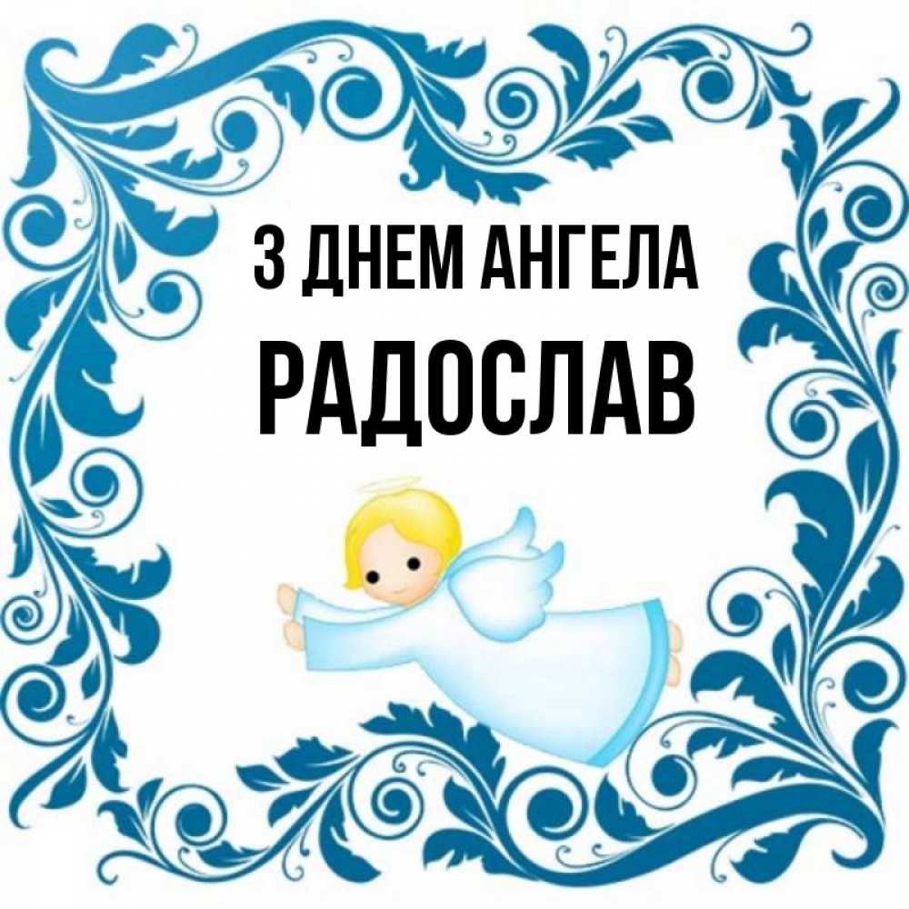 Открытка на каждый день з підписом, Радослав З Днем ангела девочка ангел и синяя рамка Прикольна листівка з побажанням онлайн скачати безкоштовно 